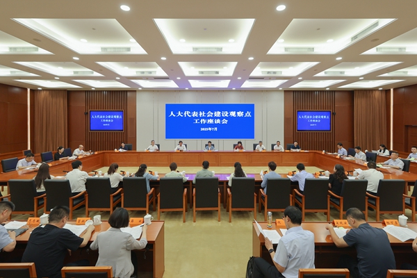 省人大常委會(huì)召開人大代表社會(huì)建設(shè)觀察點(diǎn)工作座談會(huì)