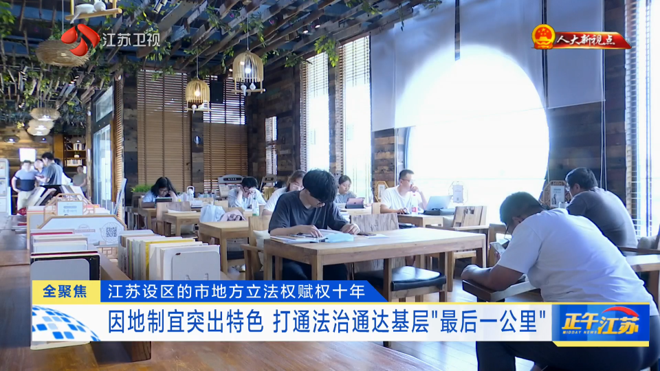 【人大新視點(diǎn)】江蘇設(shè)區(qū)的市地方立法權(quán)賦權(quán)十年 因地制宜突出特色 打通法治通達(dá)基層“最后一公里”